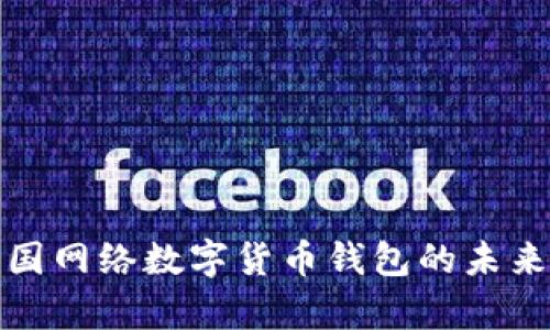 全面解析中国网络数字货币钱包的未来与发展趋势