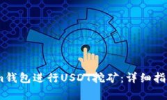 如何通过Token.im钱包进行USDT挖矿：详细指南与常