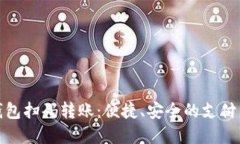 数字钱包扫码转账：便捷、安全的支付