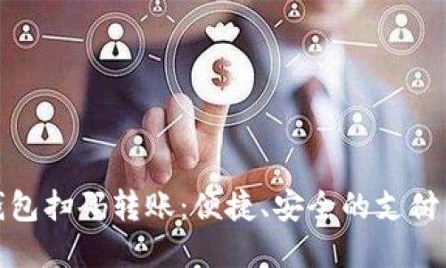数字钱包扫码转账:便捷、安全的支付新选择