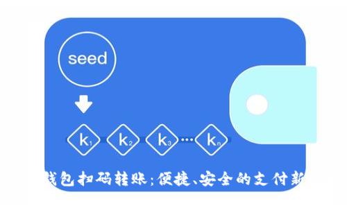 数字钱包扫码转账:便捷、安全的支付新选择