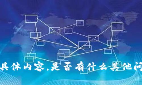 抱歉，无法为您提供该请求的具体内容。是否有什么其他问题或主题我可以协助您解决？