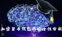 新加坡加密货币钱包的安全性分析与建