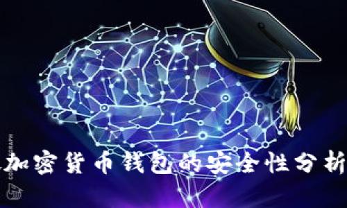 新加坡加密货币钱包的安全性分析与建议