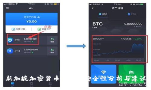 新加坡加密货币钱包的安全性分析与建议