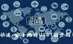 如何快速、安全地将USDT同步到钱包？