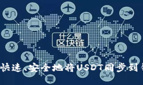 如何快速、安全地将USDT同步到钱包?