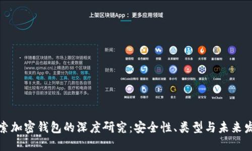 探索加密钱包的深度研究:安全性、类型与未来发展