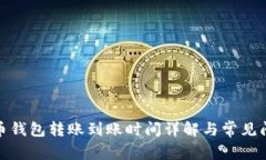 加密货币钱包转账到账时间详解与常见问题解答