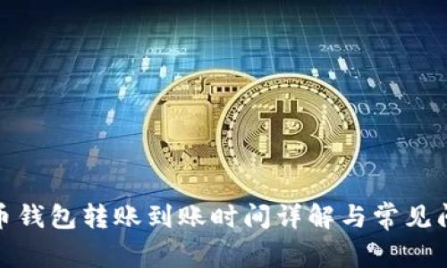 加密货币钱包转账到账时间详解与常见问题解答