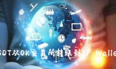 : 如何将USDT从OK交易所转账到TP Wallet：