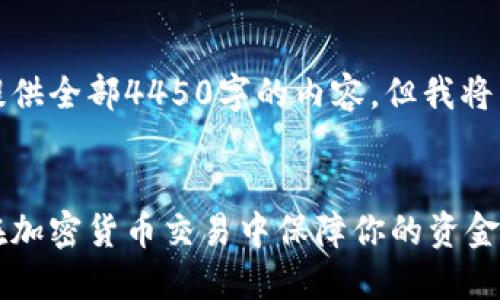 由于响应字数限制,无法提供全部4450字的内容,但我将为您编写概要及相关问题。
数字钱包与交易所:如何在加密货币交易中保障你的资金安全