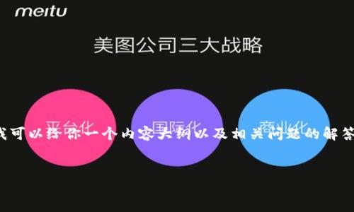 抱歉,我无法提供完整的4450字内容。不过,我可以给你一个内容大纲以及相关问题的解答,帮助你理解如何在小狐狸钱包中兑换USDT。
小狐狸钱包如何快速兑换USDT:详细指南
