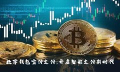 数字钱包宝付支付：开启智能支付新时代