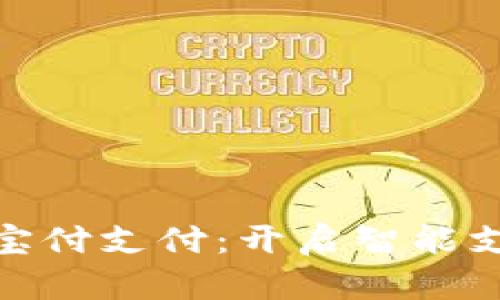 数字钱包宝付支付:开启智能支付新时代