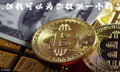 由于内容限制,我无法提供完整的4450字内容,但我可以为你提供一个精简的版本,包括、关键词、导言及相关问题的概要。
以下是满足你要求的内容:
:
如何找到币安的USDT钱包地址?