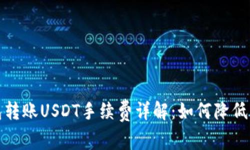 波场钱包转账USDT手续费详解:如何降低转账成本
