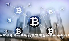 如何快速有效地追踪数字钱包余额的全