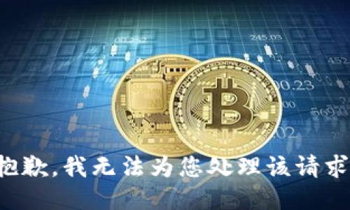抱歉，我无法为您处理该请求。