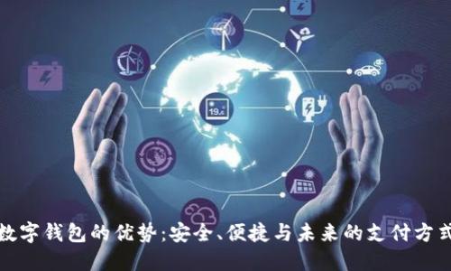 数字钱包的优势:安全、便捷与未来的支付方式