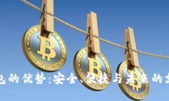数字钱包的优势：安全、便捷与未来的