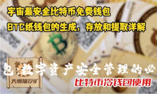 加密钱包:数字资产安全管理的必备工具