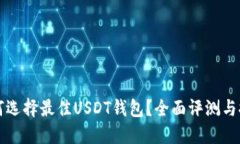 如何选择最佳USDT钱包？全面评测与推