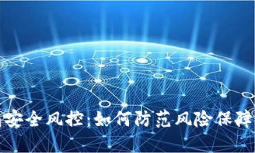数字钱包安全风控:如何防范风险保障用户资产