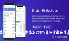 如何在Token.im钱包中添加USDT：详细步骤