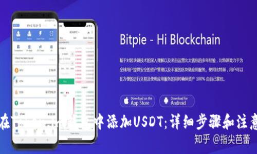 如何在Token.im钱包中添加USDT:详细步骤和注意事项