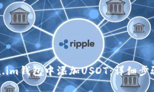 如何在Token.im钱包中添加USDT:详细步骤和注意事项