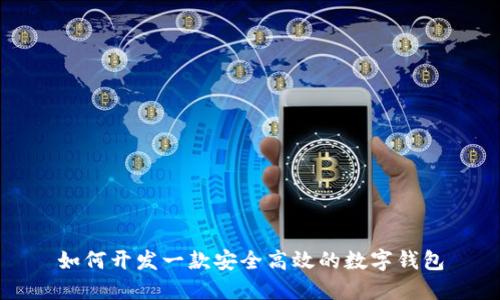 如何开发一款安全高效的数字钱包