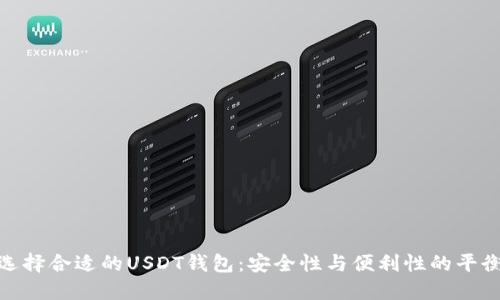 选择合适的USDT钱包:安全性与便利性的平衡