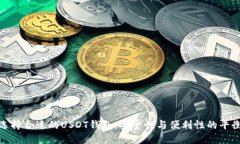 选择合适的USDT钱包：安全性与便利性