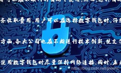   数字钱包付款需联网吗？深入分析与解答 / 
 guanjianci 数字钱包, 付款, 联网 /guanjianci 

引言
在数字化时代的潮流下，数字钱包作为一种新兴的支付工具，正在改变人们的消费习惯。无论是线上购物、线下支付，还是转账汇款，数字钱包都为用户提供了更方便、安全的选择。但在使用数字钱包进行付款时，最常被问到的问题是：数字钱包付款需要联网吗？这个问题不仅关乎支付的便捷性，也涉及到用户的安全和隐私。在以下内容中，我们将深入分析这一问题。

数字钱包的定义及其工作原理
数字钱包，顾名思义，是一种存储数字货币或支付工具的电子方式。用户可以通过智能手机、计算机等设备来进行存款、转账和消费。数字钱包主要有两种类型：线上数字钱包和线下数字钱包。
线上数字钱包通常运行在网络环境中，用户通过互联网实现各种支付；而线下数字钱包，尤其是在某些特定的应用场景下，也可在没有网络的情况下完成部分支付。数字钱包的工作原理依赖于安全的加密技术，通过信用卡、借记卡、银行账户等载体，将资金数字化，确保交易的安全性和私密性。

数字钱包付款时是否需要联网?
回答这个问题，需要根据支付方式、商户的支付系统以及用户所处的环境来综合考虑。在大多数情况下，数字钱包在进行支付时是需要联网的，原因如下：
ul
    li实时交易验证：数字钱包需要通过网络与后台服务器进行实时连接，以确认用户的账户余额是否足够进行交易，并进行相应的交易授权。/li
    li安全性保障：联网支付可以通过加密技术确保交易数据不会被篡改，保护用户的资金安全。/li
    li记录更新：交易完成后，网络连接可以保证及时更新账户信息，包括交易记录和余额。/li
/ul
然而，也有例外的情况。在某些特定情况下，例如使用NFC（近场通信）技术的数字钱包，有可能在没有网络的情况下完成小额支付。这种情况通常适用于已经清楚储存的用户信息和资金数据。尽管如此，为了确保付款的成功率，建议用户在使用数字钱包时保持网络连接。

网络支付的安全性
在数字钱包付款时网络连接的安全性也是一个重要问题。许多人可能会担心在线支付时个人信息的泄露和资金的安全。为了确保安全，用户可以采取以下几种措施：
ul
    listrong使用可靠的网络：/strong尽量使用安全的Wi-Fi网络或移动数据，避免使用公共Wi-Fi进行交易。/li
    listrong启用双重验证：/strong大多数数字钱包支持双重验证功能，开启这一功能可以提升账户安全性。/li
    listrong定期更改密码：/strong定期更换数字钱包的登录密码，选择复杂的密码组合，可以有效降低被非法访问的风险。/li
    listrong定期检查账户：/strong定期查看账户交易记录，及时发现可疑交易，保障权益。/li
/ul

相关问题探讨
为更好地理解数字钱包付款是否需要联网，我们还将探讨五个可能相关的问题：

问题一：数字钱包与传统支付方式的差异是什么？
数字钱包与传统支付方式，如现金或刷卡支付相比，有无可比拟的优势。首先，数字钱包提供了便捷性，用户可以随时随地用手机支付，大大缩短了支付时间；而传统支付方式通常需要找零、插卡等步骤。其次，数字钱包通过手机应用程序追踪支出，帮助用户管理个人财务。此外，数字钱包在安全性上也有所提升，许多数字钱包应用均采用了加密技术和双重认证机制，保护用户的资金安全。

问题二：如何选择合适的数字钱包？
选择合适的数字钱包需要考虑多个因素。首先，用户应该查看钱包所支持的支付方式，确保其支持的商户和线上线下支付需求。其次，评估其安全性非常重要，用户可选择大品牌的数字钱包，它们通常具有较高的安全标准和用户反馈。还应考虑界面的用户体验，以及是否有优质的客户服务支持。此外，了解数字钱包的手续费及充值方式也能够帮助用户做出更合适的选择。

问题三：在没有网络的情况下，如何使用数字钱包？
虽然大多数数字钱包在使用时都需要联网，但在某些情况下，用户可以使用已存储的支付信息完成交易。例如，一些NFC支持的数字钱包应用允许用户预先下载支付信息，并可以在不联网的情况下使用。然而，这种情况通常受到金额限制，并不适用于所有类型的交易。在极端情况下，用户依然可以使用现金作为备用支付方式。

问题四：数字钱包支付的费用和收费标准是什么？
数字钱包的费用和收费标准因平台而异。一般来说，使用数字钱包进行消费可能会收取一定的手续费，尤其是在涉及国际支付时。此外，某些钱包应用也会对转账和提现服务收取费用。用户可以在选择数字钱包时，仔细阅读相关条款，评估可能产生的费用，以避免意外支出。

问题五：未来数字钱包的趋势如何？
数字钱包的未来发展趋势是向智能化和更加安全的方向发展。一方面，随着区块链技术的成熟，很多数字钱包开始采用去中心化的方式，以提升用户个人隐私的保护；另一方面，各大公司也在不断进行技术创新，使支付流程更加快捷及便利。此外，新的支付形式以及数字货币的崛起，将进一步推动数字钱包的发展，使其在未来的支付场景中扮演更加重要的角色。

结论
综上所述，数字钱包在大多数情况下进行付款时是需要联网的，尽管在某些特殊情况下，可以在无网络的环境下完成小额支付。为了保障支付的安全性和便捷性，用户应在使用数字钱包时尽量保持网络连接。同时，未来数字钱包将会在技术与安全性上不断创新，值得用户持续关注与了解。