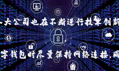   数字钱包付款需联网吗？深入分析与解答 / 
 guanjianci 数字钱包, 付款, 联网 /guanjianci 

引言
在数字化时代的潮流下，数字钱包作为一种新兴的支付工具，正在改变人们的消费习惯。无论是线上购物、线下支付，还是转账汇款，数字钱包都为用户提供了更方便、安全的选择。但在使用数字钱包进行付款时，最常被问到的问题是：数字钱包付款需要联网吗？这个问题不仅关乎支付的便捷性，也涉及到用户的安全和隐私。在以下内容中，我们将深入分析这一问题。

数字钱包的定义及其工作原理
数字钱包，顾名思义，是一种存储数字货币或支付工具的电子方式。用户可以通过智能手机、计算机等设备来进行存款、转账和消费。数字钱包主要有两种类型：线上数字钱包和线下数字钱包。
线上数字钱包通常运行在网络环境中，用户通过互联网实现各种支付；而线下数字钱包，尤其是在某些特定的应用场景下，也可在没有网络的情况下完成部分支付。数字钱包的工作原理依赖于安全的加密技术，通过信用卡、借记卡、银行账户等载体，将资金数字化，确保交易的安全性和私密性。

数字钱包付款时是否需要联网?
回答这个问题，需要根据支付方式、商户的支付系统以及用户所处的环境来综合考虑。在大多数情况下，数字钱包在进行支付时是需要联网的，原因如下：
ul
    li实时交易验证：数字钱包需要通过网络与后台服务器进行实时连接，以确认用户的账户余额是否足够进行交易，并进行相应的交易授权。/li
    li安全性保障：联网支付可以通过加密技术确保交易数据不会被篡改，保护用户的资金安全。/li
    li记录更新：交易完成后，网络连接可以保证及时更新账户信息，包括交易记录和余额。/li
/ul
然而，也有例外的情况。在某些特定情况下，例如使用NFC（近场通信）技术的数字钱包，有可能在没有网络的情况下完成小额支付。这种情况通常适用于已经清楚储存的用户信息和资金数据。尽管如此，为了确保付款的成功率，建议用户在使用数字钱包时保持网络连接。

网络支付的安全性
在数字钱包付款时网络连接的安全性也是一个重要问题。许多人可能会担心在线支付时个人信息的泄露和资金的安全。为了确保安全，用户可以采取以下几种措施：
ul
    listrong使用可靠的网络：/strong尽量使用安全的Wi-Fi网络或移动数据，避免使用公共Wi-Fi进行交易。/li
    listrong启用双重验证：/strong大多数数字钱包支持双重验证功能，开启这一功能可以提升账户安全性。/li
    listrong定期更改密码：/strong定期更换数字钱包的登录密码，选择复杂的密码组合，可以有效降低被非法访问的风险。/li
    listrong定期检查账户：/strong定期查看账户交易记录，及时发现可疑交易，保障权益。/li
/ul

相关问题探讨
为更好地理解数字钱包付款是否需要联网，我们还将探讨五个可能相关的问题：

问题一：数字钱包与传统支付方式的差异是什么？
数字钱包与传统支付方式，如现金或刷卡支付相比，有无可比拟的优势。首先，数字钱包提供了便捷性，用户可以随时随地用手机支付，大大缩短了支付时间；而传统支付方式通常需要找零、插卡等步骤。其次，数字钱包通过手机应用程序追踪支出，帮助用户管理个人财务。此外，数字钱包在安全性上也有所提升，许多数字钱包应用均采用了加密技术和双重认证机制，保护用户的资金安全。

问题二：如何选择合适的数字钱包？
选择合适的数字钱包需要考虑多个因素。首先，用户应该查看钱包所支持的支付方式，确保其支持的商户和线上线下支付需求。其次，评估其安全性非常重要，用户可选择大品牌的数字钱包，它们通常具有较高的安全标准和用户反馈。还应考虑界面的用户体验，以及是否有优质的客户服务支持。此外，了解数字钱包的手续费及充值方式也能够帮助用户做出更合适的选择。

问题三：在没有网络的情况下，如何使用数字钱包？
虽然大多数数字钱包在使用时都需要联网，但在某些情况下，用户可以使用已存储的支付信息完成交易。例如，一些NFC支持的数字钱包应用允许用户预先下载支付信息，并可以在不联网的情况下使用。然而，这种情况通常受到金额限制，并不适用于所有类型的交易。在极端情况下，用户依然可以使用现金作为备用支付方式。

问题四：数字钱包支付的费用和收费标准是什么？
数字钱包的费用和收费标准因平台而异。一般来说，使用数字钱包进行消费可能会收取一定的手续费，尤其是在涉及国际支付时。此外，某些钱包应用也会对转账和提现服务收取费用。用户可以在选择数字钱包时，仔细阅读相关条款，评估可能产生的费用，以避免意外支出。

问题五：未来数字钱包的趋势如何？
数字钱包的未来发展趋势是向智能化和更加安全的方向发展。一方面，随着区块链技术的成熟，很多数字钱包开始采用去中心化的方式，以提升用户个人隐私的保护；另一方面，各大公司也在不断进行技术创新，使支付流程更加快捷及便利。此外，新的支付形式以及数字货币的崛起，将进一步推动数字钱包的发展，使其在未来的支付场景中扮演更加重要的角色。

结论
综上所述，数字钱包在大多数情况下进行付款时是需要联网的，尽管在某些特殊情况下，可以在无网络的环境下完成小额支付。为了保障支付的安全性和便捷性，用户应在使用数字钱包时尽量保持网络连接。同时，未来数字钱包将会在技术与安全性上不断创新，值得用户持续关注与了解。