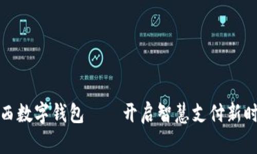山西数字钱包——开启智慧支付新时代