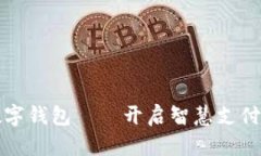山西数字钱包——开启智慧支付新时代
