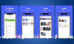 如何通过TP钱包购买USDT：一步一步的详