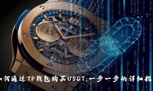 如何通过TP钱包购买USDT:一步一步的详细指南