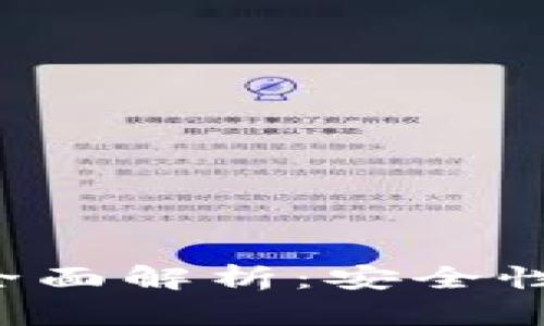 加密数字钱包的全面解析:安全性、类型与选择指南