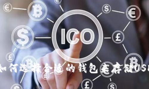 : 如何选择合适的钱包来存储USDT?