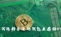 : 如何选择合适的钱包来存储USDT？