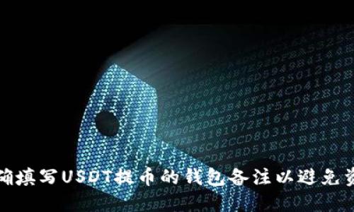 如何正确填写USDT提币的钱包备注以避免资产损失