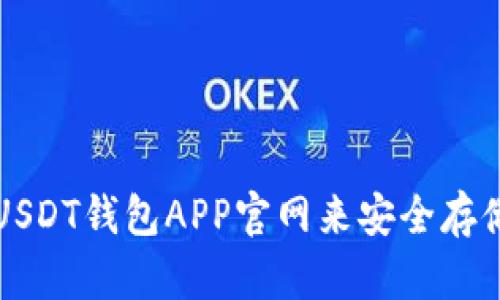 如何选择最佳USDT钱包APP官网来安全存储您的数字资产