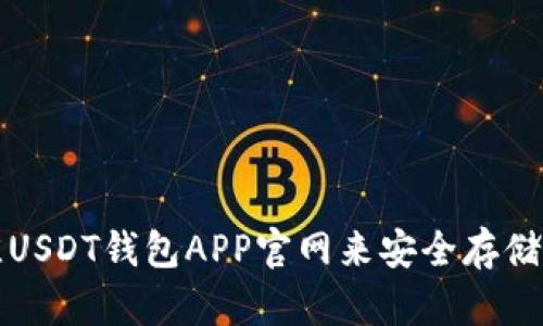 如何选择最佳USDT钱包APP官网来安全存储您的数字资产