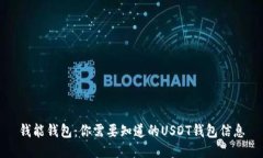 钱能钱包：你需要知道的USDT钱包信息