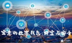 寻找有寓意的数字钱包：财富与安全的