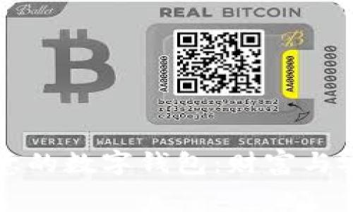 寻找有寓意的数字钱包:财富与安全的象征