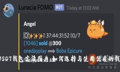  USDT钱包高清图片：如何选择与使用优